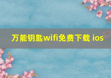 万能钥匙wifi免费下载 ios